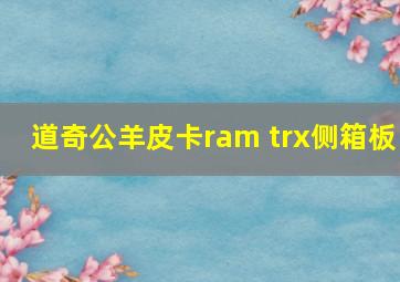 道奇公羊皮卡ram trx侧箱板